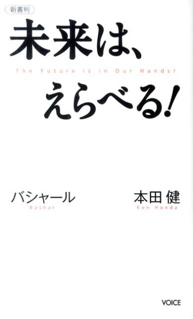 未来は、えらべる！新書判