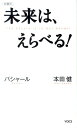 未来は、えらべる！新書判 （Voice新書） [ 本田健 ]