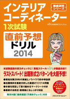 インテリアコーディネーター1次試験直前予想ドリル2014