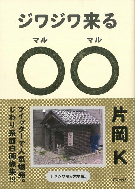 【バーゲン本】ジワジワ来る〇〇