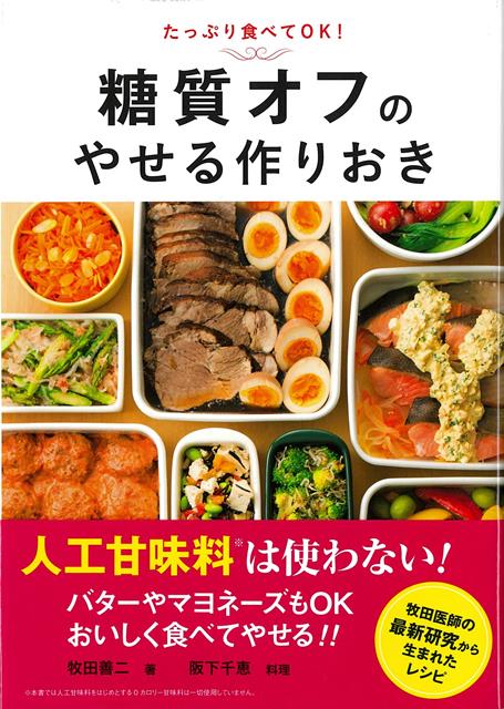 【バーゲン本】たっぷり食べてOK！糖質オフのやせる作りおき