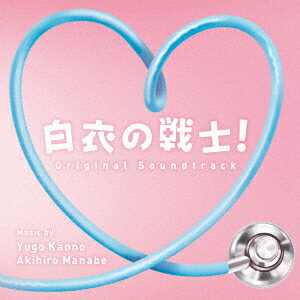 日本テレビ系水曜ドラマ 白衣の戦士! オリジナル・サウンドトラック [ 菅野祐悟 眞鍋昭大 ]