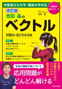 改訂版　志田晶の　ベクトルが面白いほどわかる本 