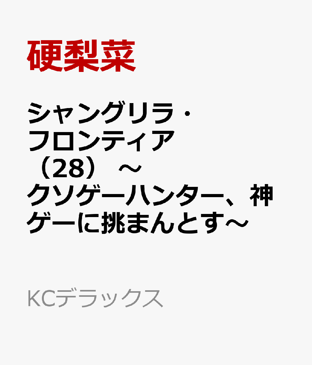 シャングリラ・フロンティア（28）　〜クソゲーハンター、神ゲーに挑まんとす〜