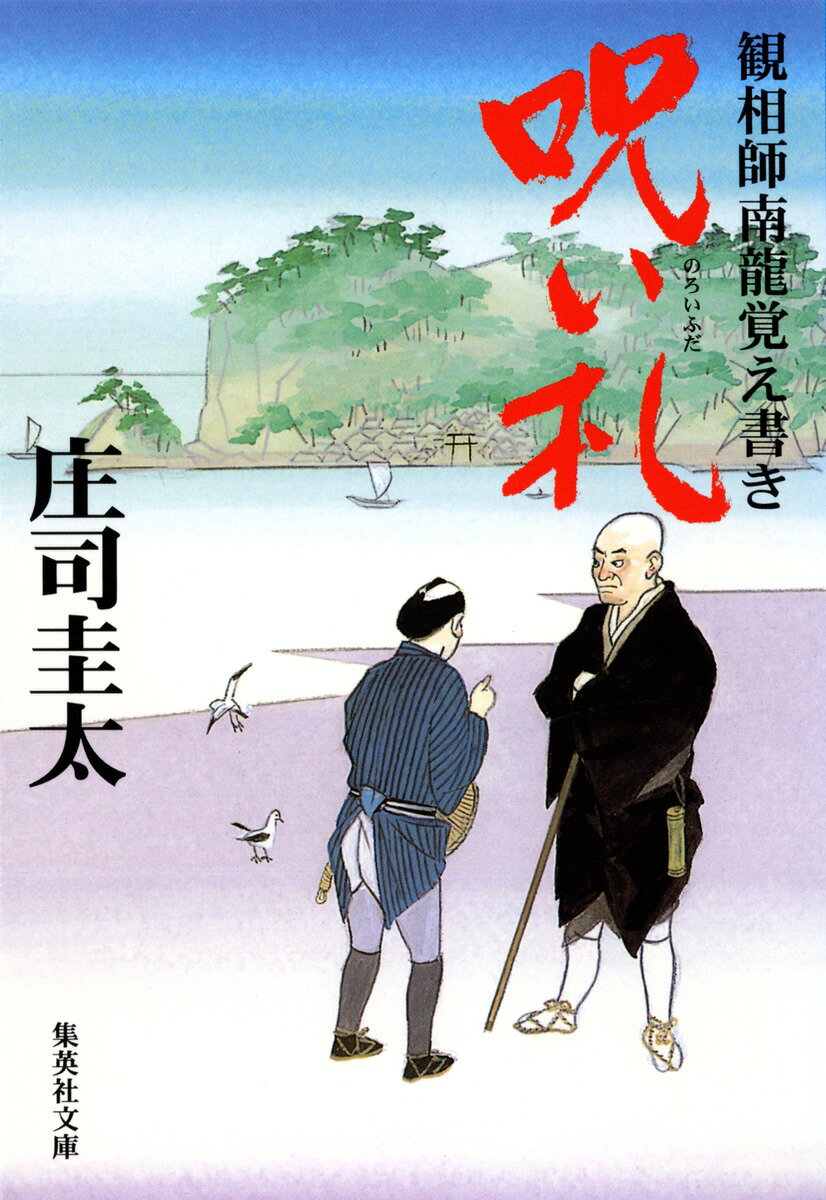 呪い札 観相師南龍覚え書き （集英社文庫） [ 庄司圭太 ]のサムネイル
