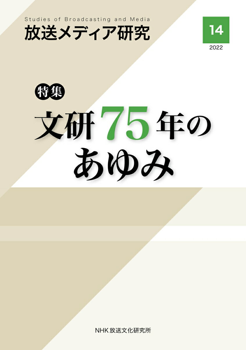 放送メディア研究　14 特集　文研75年のあゆみ [ NHK放送文化研究所 ]