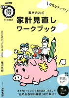 貯金力アップ！書き込み式 家計見直しワークブック