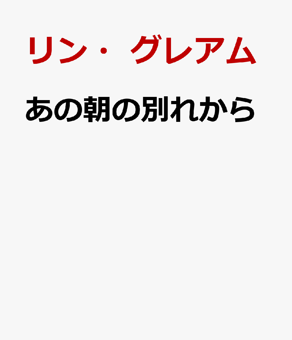 あの朝の別れから