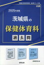 茨城県の保健体育科過去問（2025年度版） （茨城県の教員採用試験「過去問」シリーズ） 協同教育研究会