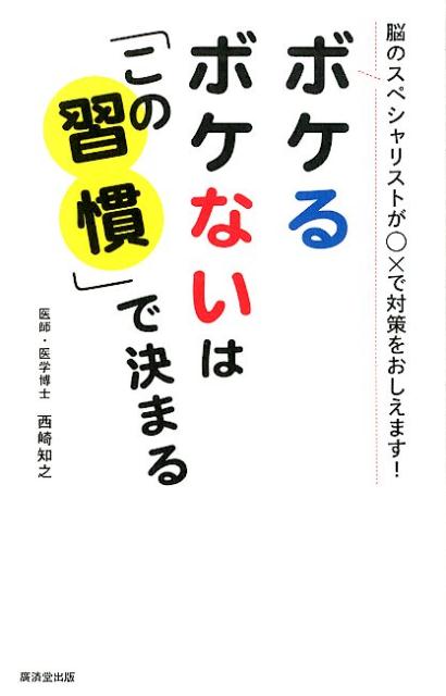 ボケるボケないは「この習慣」で決まる