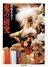 かつて都大路を百鬼夜行し、一つ目、天狗、こぶ取りの鬼族が世間狭しと跳梁し、また鬼とならざるを得なかった女たちがいた。鬼は滅んだのだろうか。いまも、この複雑怪奇な社会機構と人間関係の中から、鬼哭の声が聞こえはしないか。日本の歴史の暗部に生滅した〈オニ〉の情念とエネルギーを、芸能、文学、歴史を捗猟しつつ、独自の視点からとらえなおし、あらためてその哲学を問う名篇。