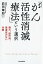 「がん活性消滅療法」という選択 1,728円