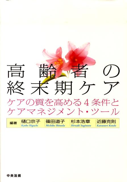 高齢者の終末期ケア