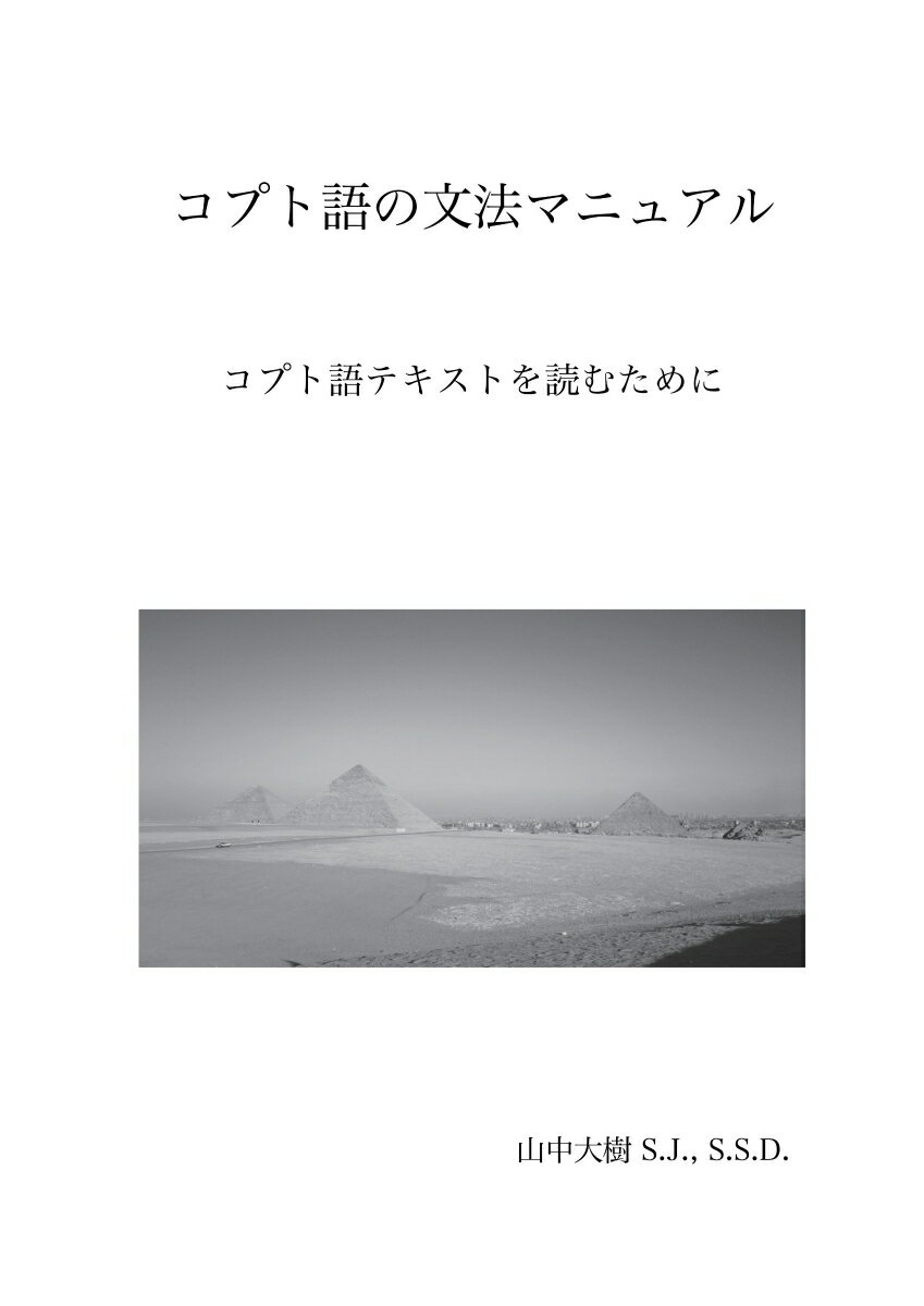 【POD】コプト語文法マニュアル コプト語テキストを読むために [ 山中　大樹 ]