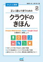 かんたん理解 正しく選んで使うためのクラウドのきほん Amazon Web Services Azure Google Cloudを横断的に理解しよう 高橋 秀一郎