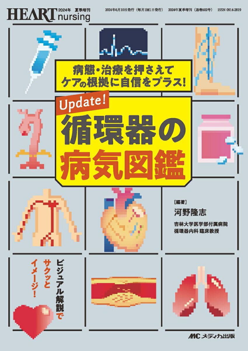 Update！ 循環器の病気図鑑