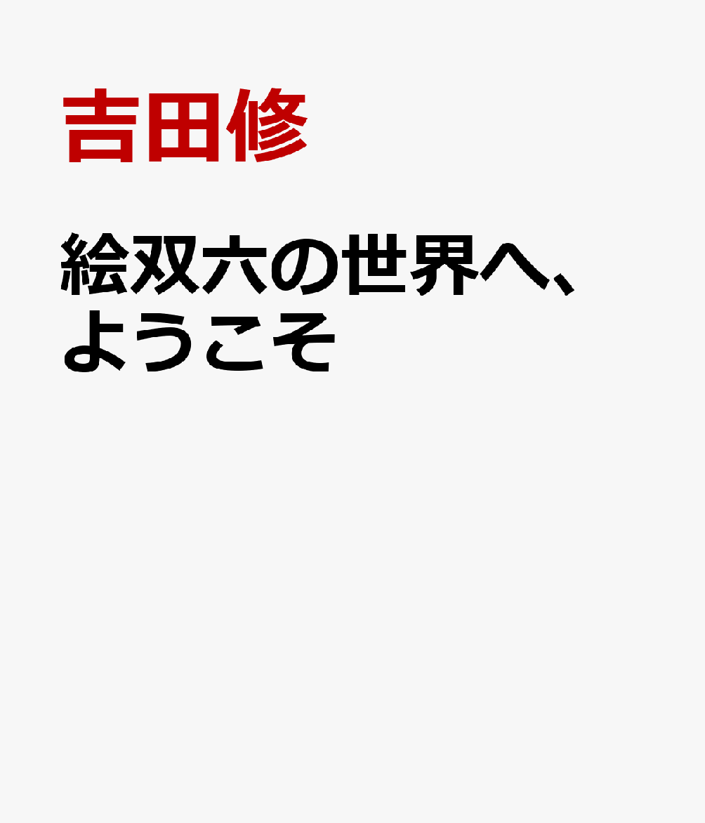 絵双六の世界へ、ようこそ