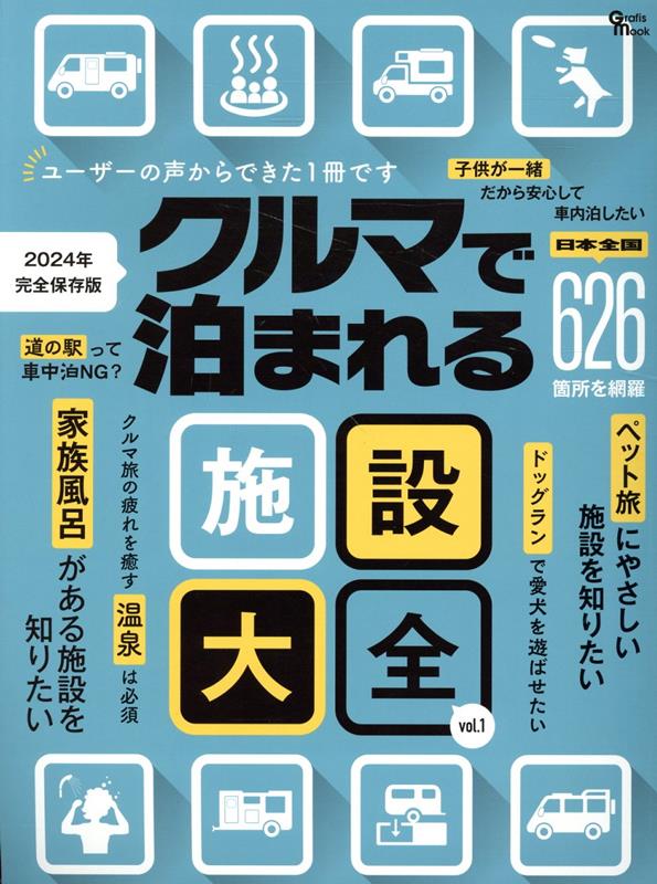 クルマで泊まれる施設大全