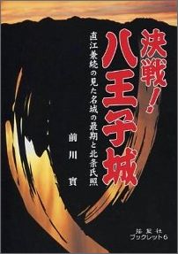 決戦！八王子城 直江兼続の見た名城の最期と北条氏照 （揺籃社ブックレット） [ 前川実 ]