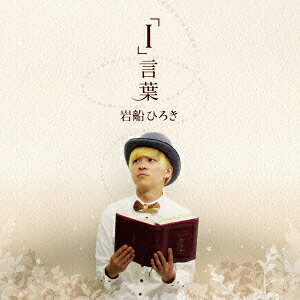 「I」言葉