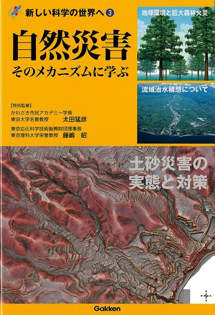 【バーゲン本】自然災害　そのメカニズムに学ぶー新しい科学の世界へ3