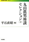 丸山眞男座談セレクション　下 （岩波現代文庫　社会275） [ 丸山　眞男 ]