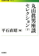 丸山眞男座談セレクション　下