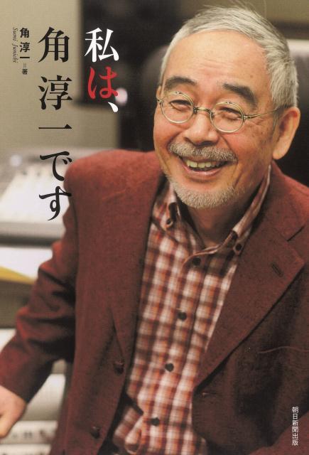 私は、角淳一です
