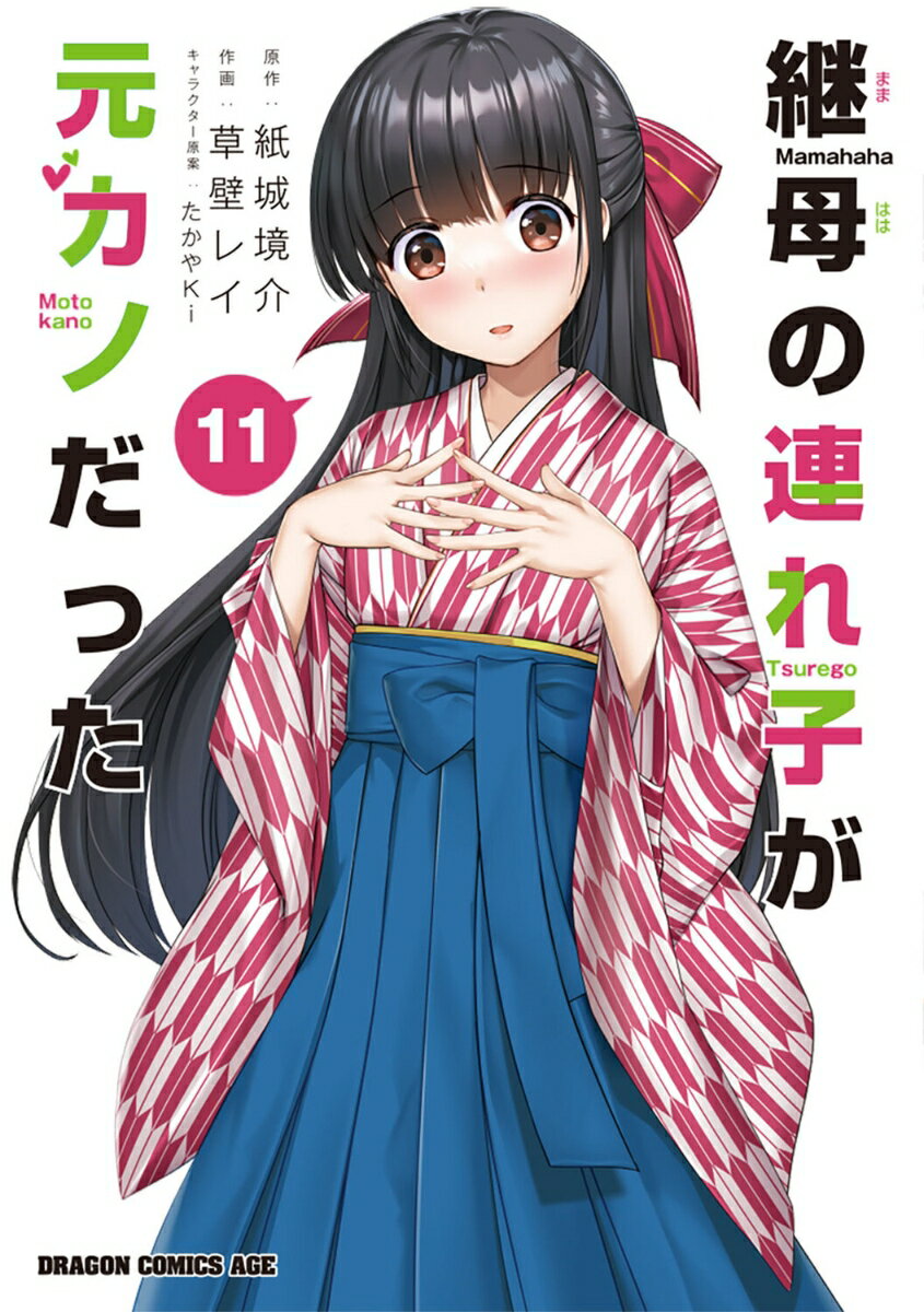 継母の連れ子が元カノだった 11