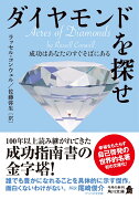 ダイヤモンドを探せ 成功はあなたのすぐそばにある（1）