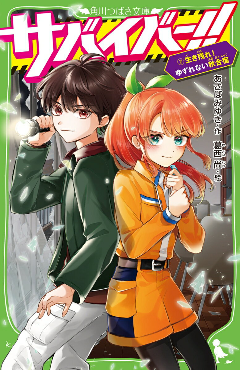サバイバー！！（7） 生き残れ！　ゆずれない秋合宿 （角川つばさ文庫） [ あさば　みゆき ]のサムネイル