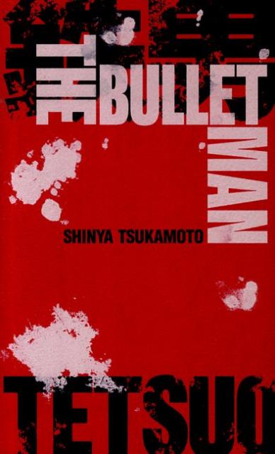 鉄男THE　BULLET　MAN