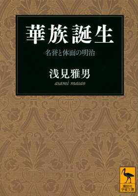 華族誕生　名誉と体面の明治 （講談社学術文庫） [ 浅見 雅男 ]