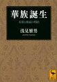 華族誕生　名誉と体面の明治