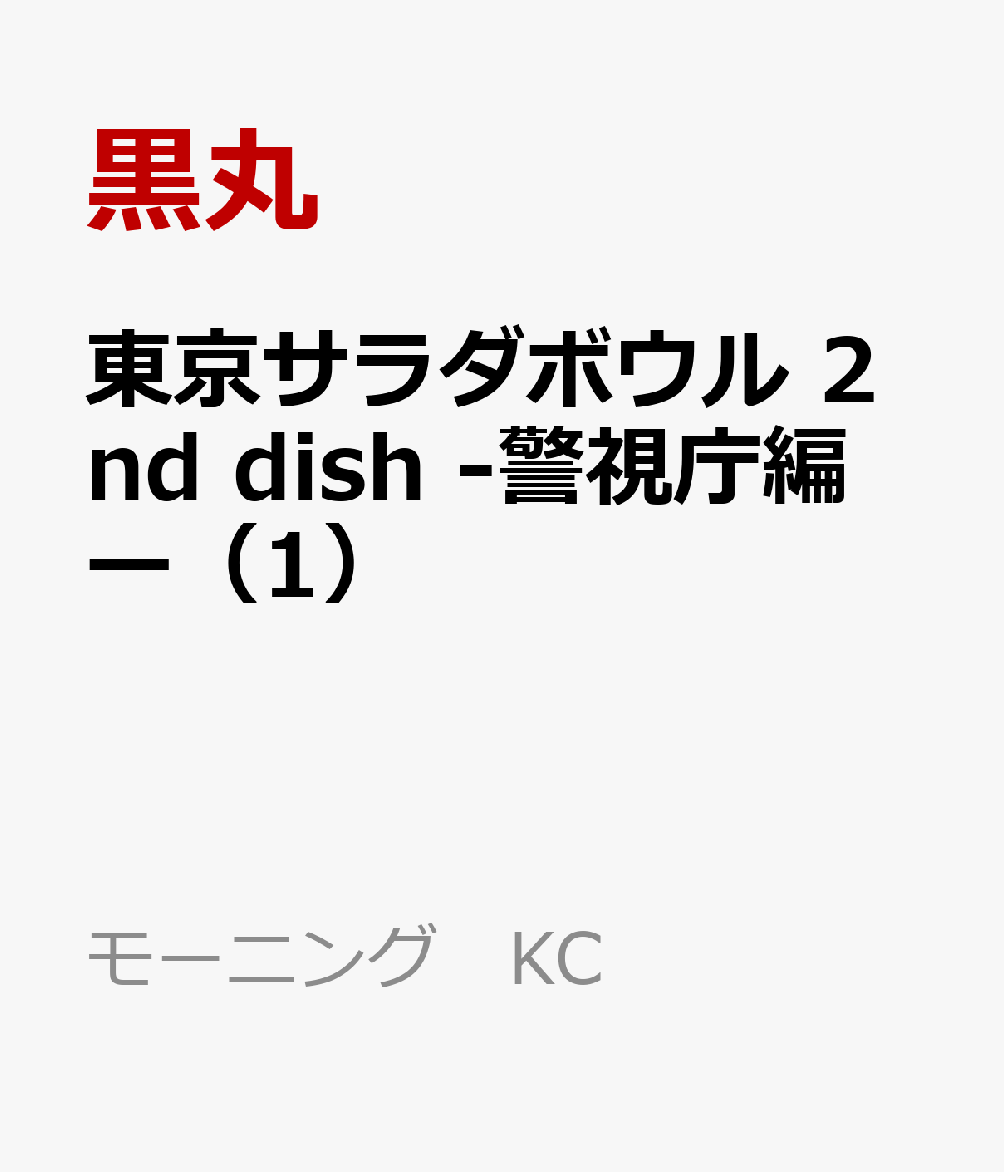 東京サラダボウル 2nd dish -警視庁編ー 第1巻 表紙