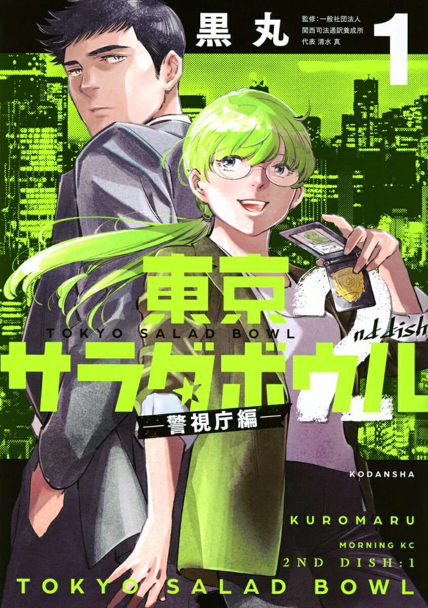 東京サラダボウル　2nd　dish　-警視庁編ー 1巻