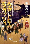 クアトロ・ラガッツィ (下) 天正少年使節と世界帝国 （集英社文庫(日本)　クアトロ・ラガッツィ/天正少年使節と世界帝国） [ 若桑 みどり ]