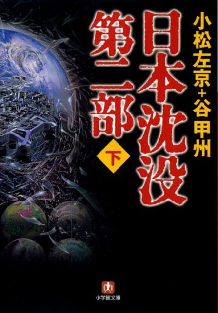 日本沈没 第二部〔小学館文庫〕（下）