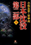 日本沈没 第二部〔小学館文庫〕（下） [ 小松 左京 ]