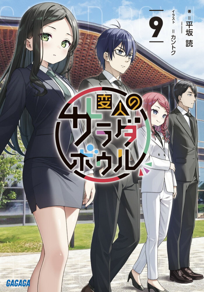 変人のサラダボウル（9） （ガガガ文庫） [ 平坂 読 ] 1