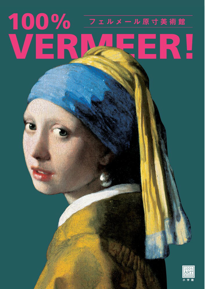 フェルメール原寸美術館 100％ VERMEER！