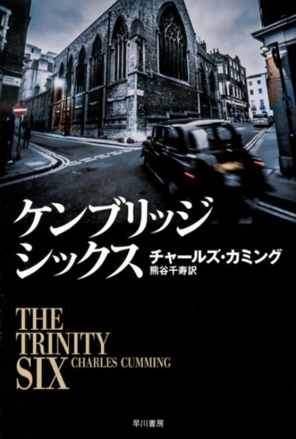 ケンブリッジ・シックス