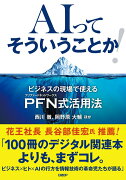 AIってそういうことか！ ビジネスの現場で使えるPFN式活用法