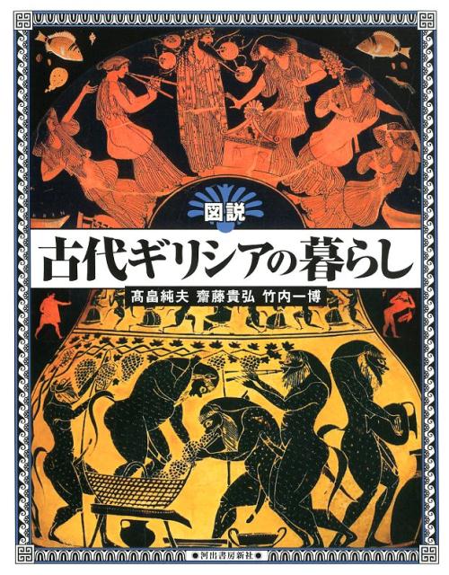 図説 古代ギリシアの暮らし