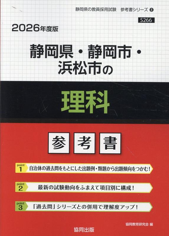 静岡県・静岡市・浜松市の理科参考書（2026年度版）