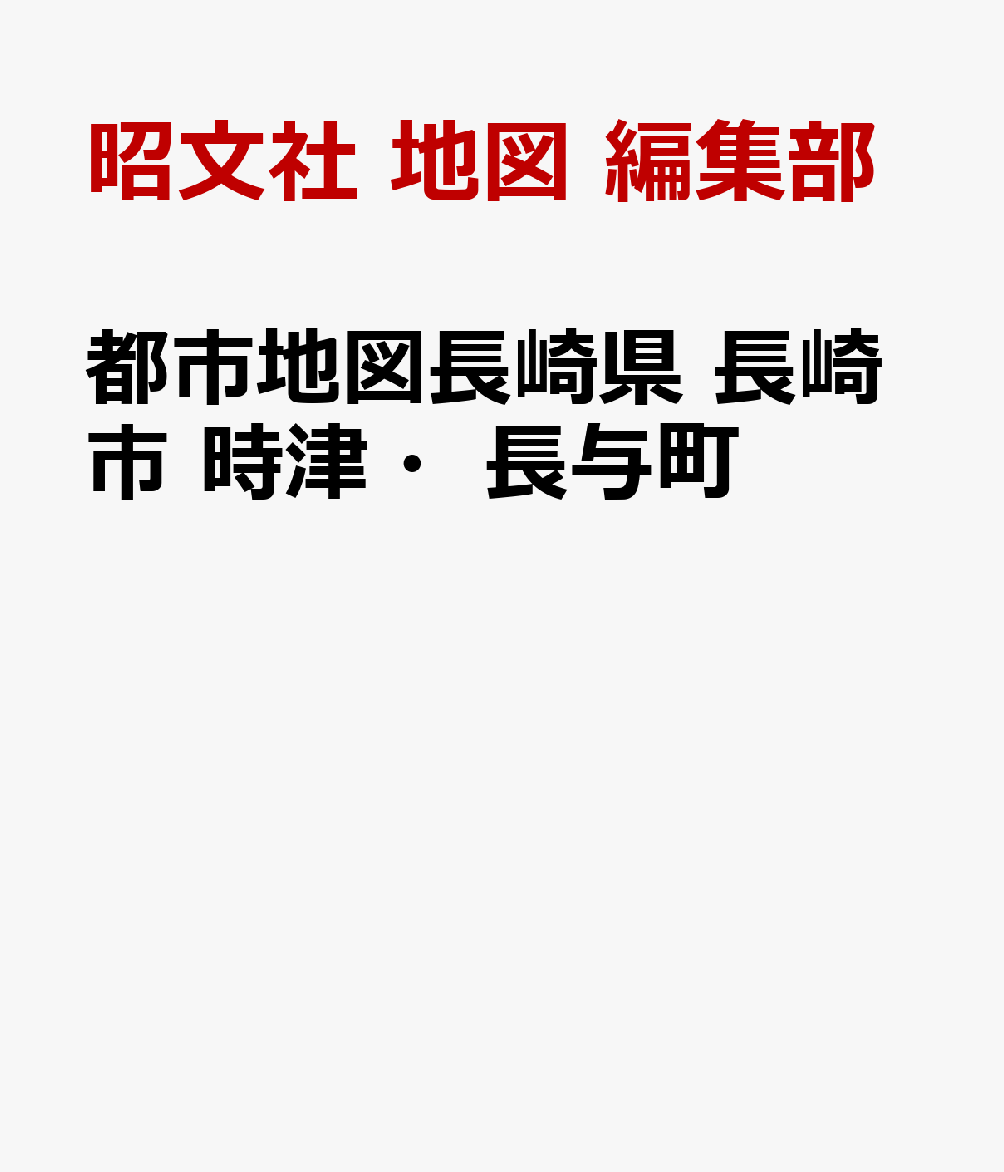 都市地図長崎県 長崎市 時津・長与町