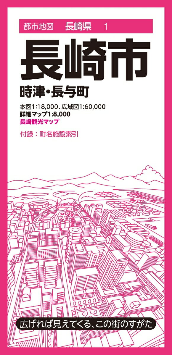 『都市地図』は、広げて見るシートタイプの都市詳細地図です。全国約1000市町村をラインナップしています。日常利用に幅広く応える、お役立ち情報が満載です。

●商品概要
【本図】長崎市、時津町、長与町の主要部　1:18,000
【広域図】長崎市、時津町、長与町の全域と周辺市町村　1:60,000
【拡大図】長崎市役所周辺と浦上周辺　1:8,000
【観光マップ】平和公園・浦上天主堂エリア、グラバー園・オランダ坂エリア、浜んまち・思案橋エリア　1:3,500
【付録】町名索引、施設索引（役所、官公署、公共施設など）、簡単な観光エリアガイド付

●サイズ
商品のサイズ
109.1×78.8×0.01cm
パッケージのサイズ
10.3×21.3×1.45cm

●シリーズ特長
・広げれば見えてくる、街のすがた
1枚の大判紙で市町村の姿が一目でわかり、日々の暮らしに役立つ情報や街の特徴を表現した市町村案内地図です。

・街の基本情報を忠実に表現
道路や鉄道、住所、公共施設、商業施設、自然地形など地図としての基本情報を忠実に表現。コンビニやファストフード、ガソリンスタンドなどはロゴマークを記号化することで直観的に識別できるようにしています。

・町名施設索引付き
町域で色分けされた地図と町名索引で、場所の検索も容易です。

・様々な利用シーン
営業やエリアマーケティング、不動産業務、分布図作成、地域の防犯・防災マップ作成、入学祝いや引越し祝いの贈答品に