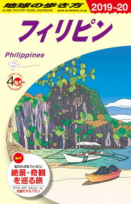 D27　地球の歩き方　フィリピン　2019～2020 [ 地球の歩き方編集室 ]