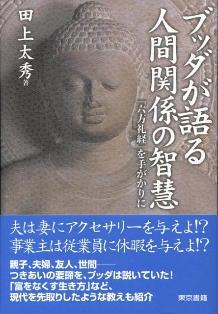 ブッダが語る人間関係の智慧