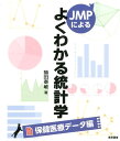 JMPによるよくわかる統計学保健医療データ編 猫田泰敏